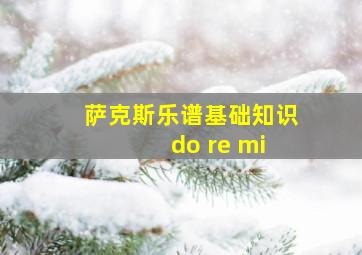 萨克斯乐谱基础知识 do re mi